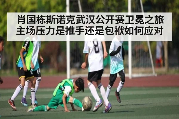 肖国栋斯诺克武汉公开赛卫冕之旅 主场压力是推手还是包袱如何应对